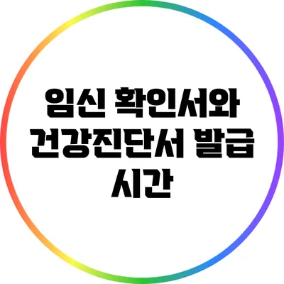 임신 확인서와 건강진단서 발급 시간
