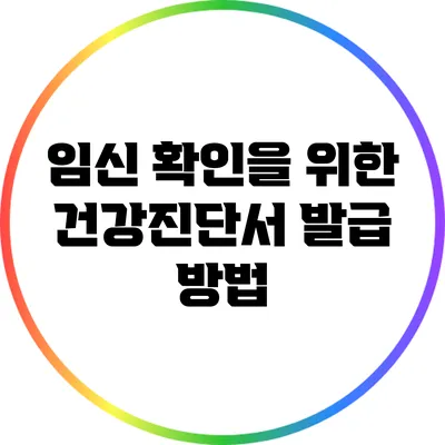 임신 확인을 위한 건강진단서 발급 방법