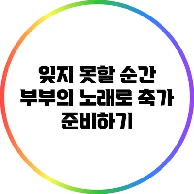 잊지 못할 순간: 부부의 노래로 축가 준비하기