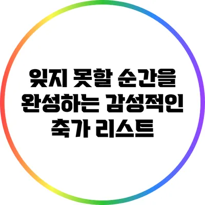 잊지 못할 순간을 완성하는 감성적인 축가 리스트