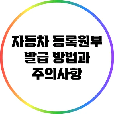 자동차 등록원부 발급 방법과 주의사항