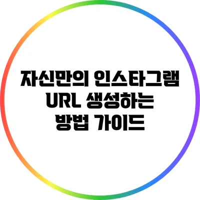 자신만의 인스타그램 URL 생성하는 방법 가이드