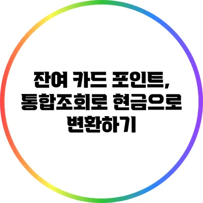 잔여 카드 포인트, 통합조회로 현금으로 변환하기
