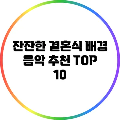 잔잔한 결혼식 배경 음악 추천 TOP 10