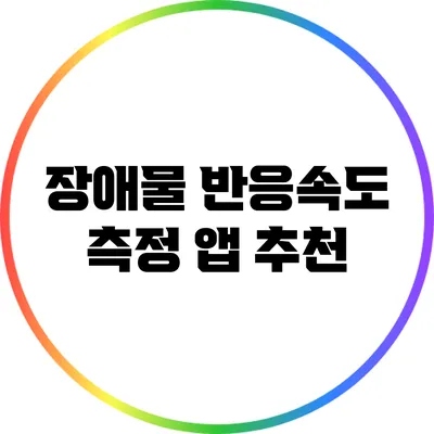 장애물 반응속도 측정 앱 추천
