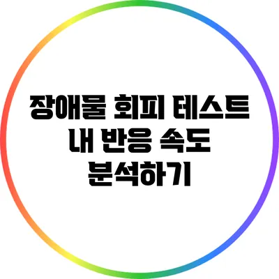 장애물 회피 테스트: 내 반응 속도 분석하기