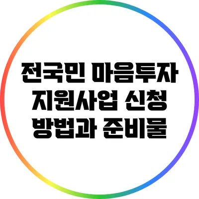 전국민 마음투자 지원사업 신청 방법과 준비물