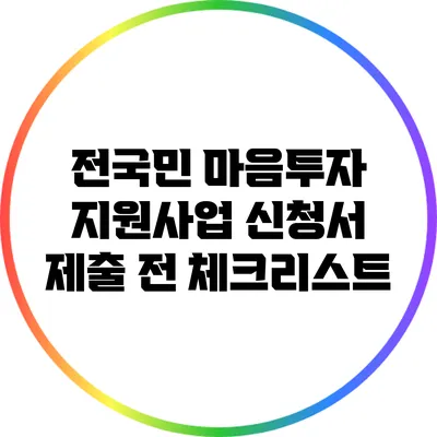 전국민 마음투자 지원사업 신청서 제출 전 체크리스트