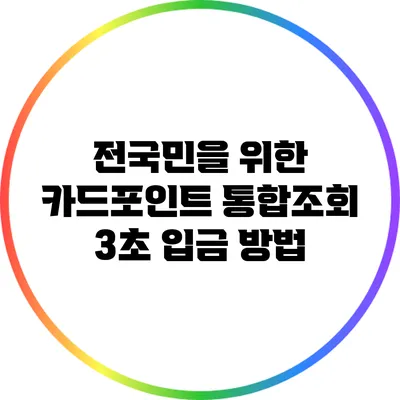 전국민을 위한 카드포인트 통합조회 3초 입금 방법