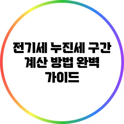 전기세 누진세 구간 계산 방법 완벽 가이드