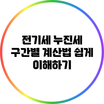 전기세 누진세 구간별 계산법 쉽게 이해하기