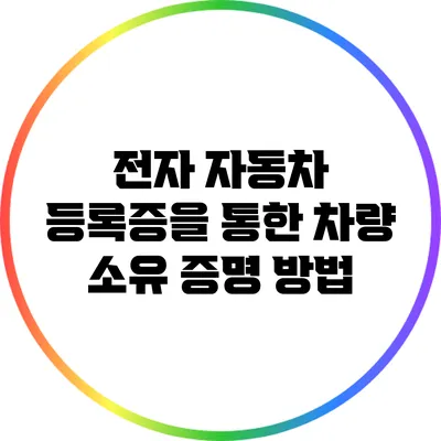 전자 자동차 등록증을 통한 차량 소유 증명 방법
