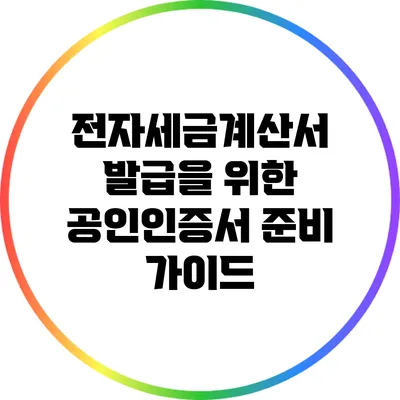 전자세금계산서 발급을 위한 공인인증서 준비 가이드