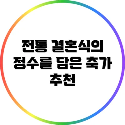 전통 결혼식의 정수를 담은 축가 추천