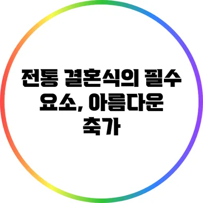 전통 결혼식의 필수 요소, 아름다운 축가