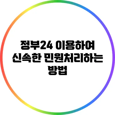 정부24 이용하여 신속한 민원처리하는 방법