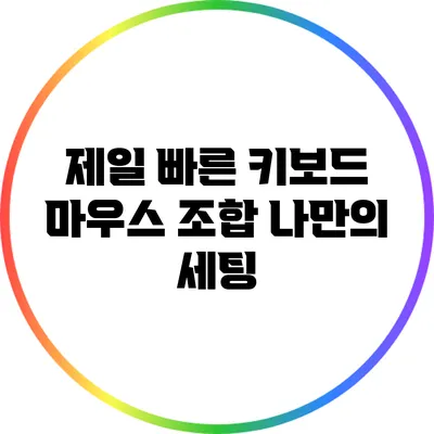 제일 빠른 키보드 마우스 조합: 나만의 세팅