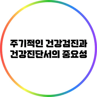 주기적인 건강검진과 건강진단서의 중요성