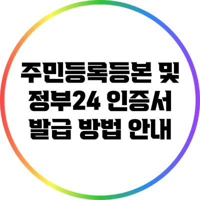 주민등록등본 및 정부24 인증서 발급 방법 안내