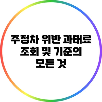 주정차 위반 과태료 조회 및 기준의 모든 것