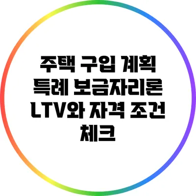 주택 구입 계획? 특례 보금자리론 LTV와 자격 조건 체크