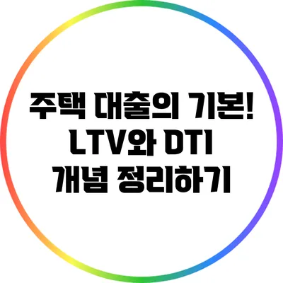 주택 대출의 기본! LTV와 DTI 개념 정리하기
