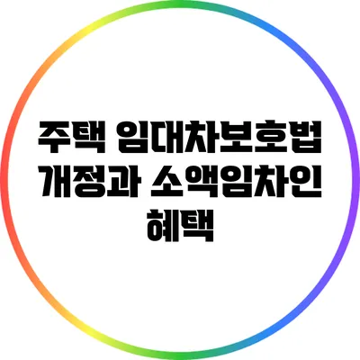 주택 임대차보호법 개정과 소액임차인 혜택