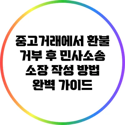 중고거래에서 환불 거부 후 민사소송 소장 작성 방법 완벽 가이드