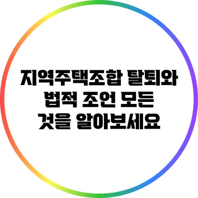 지역주택조합 탈퇴와 법적 조언: 모든 것을 알아보세요