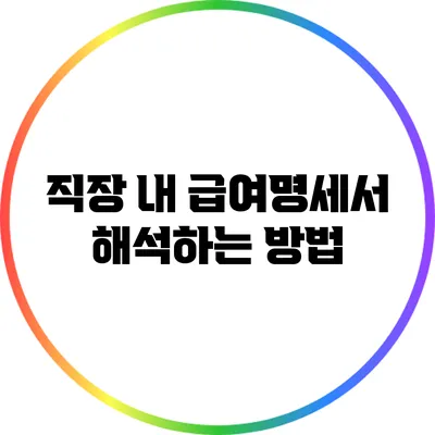 직장 내 급여명세서 해석하는 방법