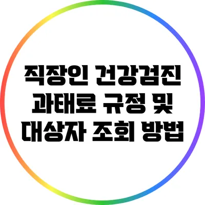 직장인 건강검진 과태료 규정 및 대상자 조회 방법