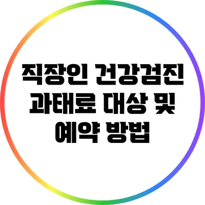 직장인 건강검진: 과태료 대상 및 예약 방법