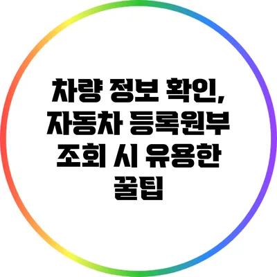 차량 정보 확인, 자동차 등록원부 조회 시 유용한 꿀팁