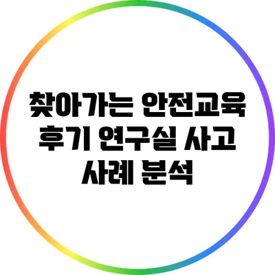 찾아가는 안전교육 후기: 연구실 사고 사례 분석