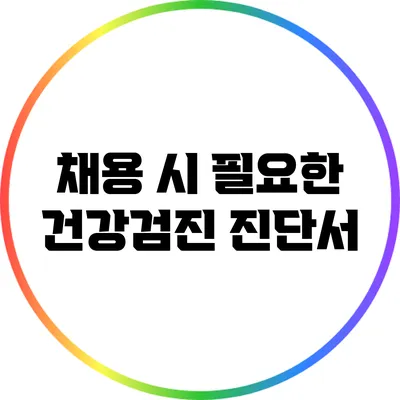 채용 시 필요한 건강검진 진단서