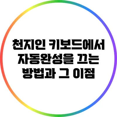 천지인 키보드에서 자동완성을 끄는 방법과 그 이점