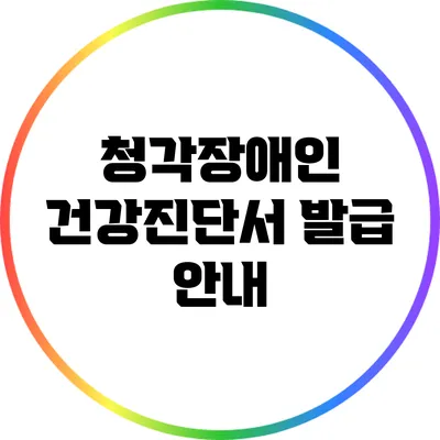 청각장애인 건강진단서 발급 안내
