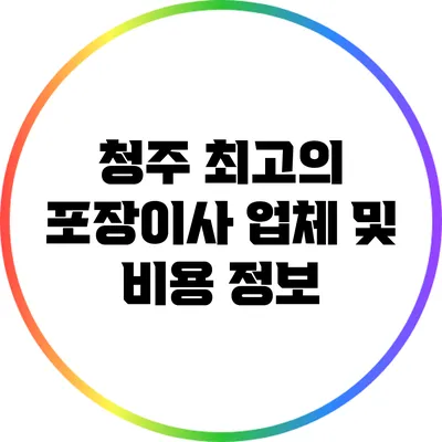청주 최고의 포장이사 업체 및 비용 정보