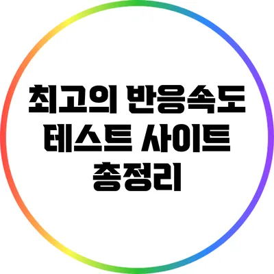 최고의 반응속도 테스트 사이트 총정리