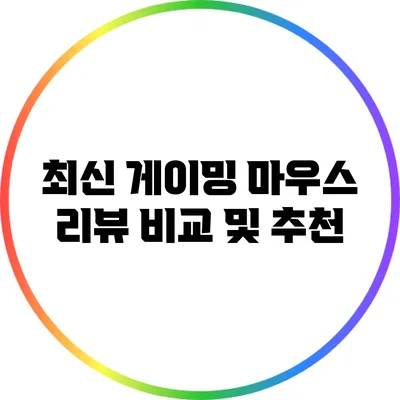 최신 게이밍 마우스 리뷰: 비교 및 추천