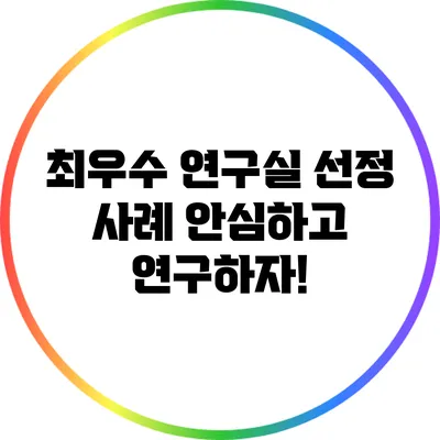 최우수 연구실 선정 사례: 안심하고 연구하자!