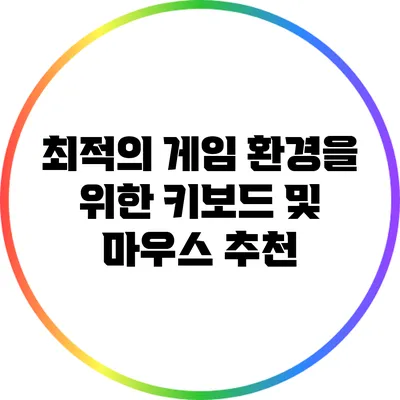 최적의 게임 환경을 위한 키보드 및 마우스 추천