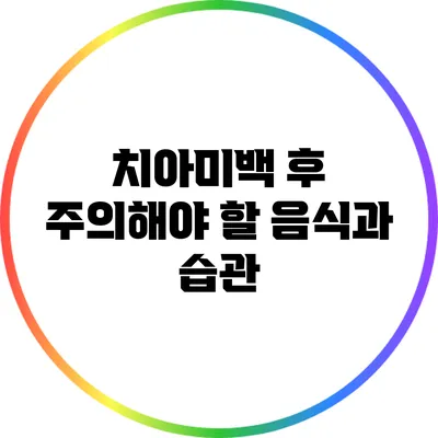 치아미백 후 주의해야 할 음식과 습관