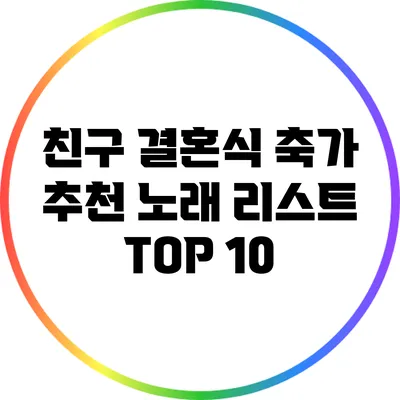 친구 결혼식 축가: 추천 노래 리스트 TOP 10
