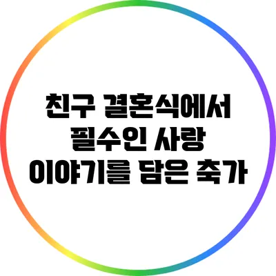 친구 결혼식에서 필수인 사랑 이야기를 담은 축가