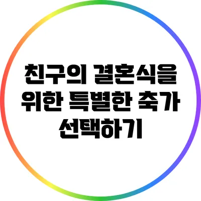 친구의 결혼식을 위한 특별한 축가 선택하기