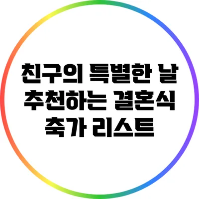 친구의 특별한 날: 추천하는 결혼식 축가 리스트