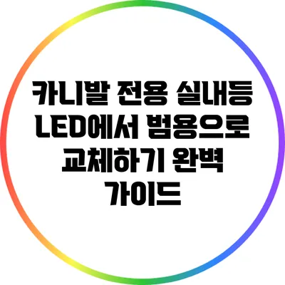 카니발 전용 실내등 LED에서 범용으로 교체하기: 완벽 가이드