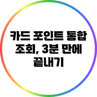 카드 포인트 통합 조회, 3분 만에 끝내기
