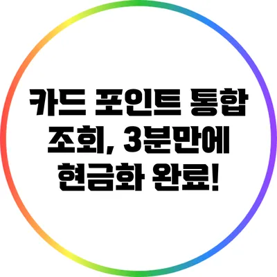 카드 포인트 통합 조회, 3분만에 현금화 완료!